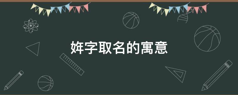 姩字取名的寓意 毣字取名的寓意