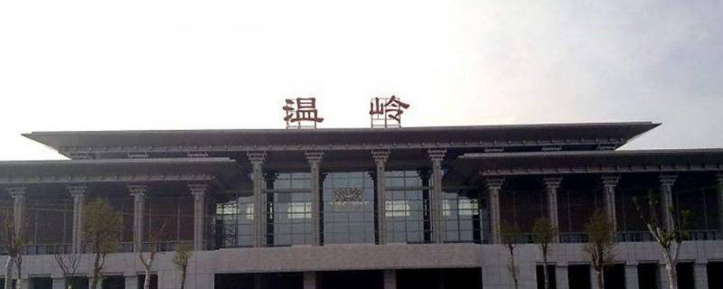 温岭有高铁站吗 温岭哪儿有高铁站