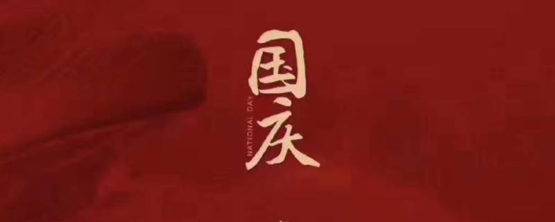 为什么有国庆 为什么有国庆节英文