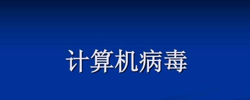 计算机病毒是指（计算机病毒是指能够侵入计算机系统）