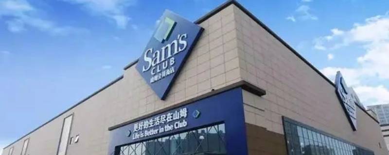 成都有山姆会员店吗（成都山姆会员店在哪）