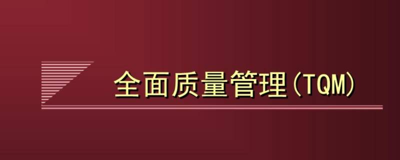 全面质量管理的特点 全面质量管理的特点是全员