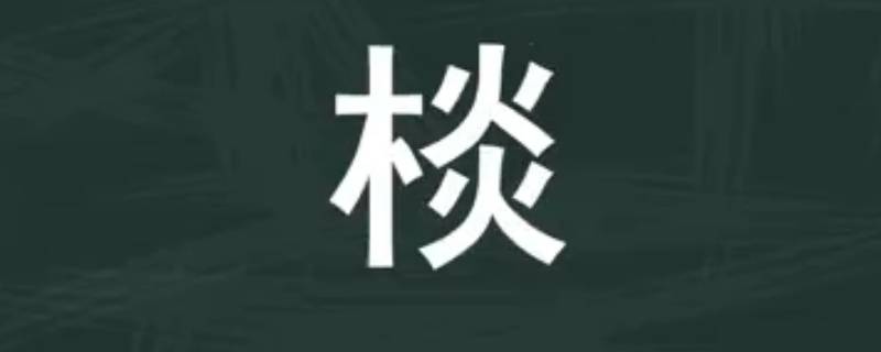 棪字取名的寓意 棪字取名的寓意男孩