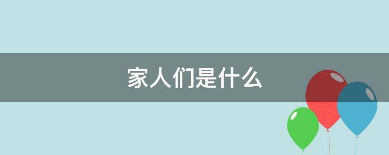 家人们是什么（家人们是什么梗）