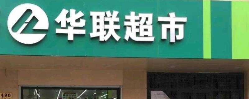 北京华联超市购物卡使用范围（北京华联超市购物卡全国通用吗）