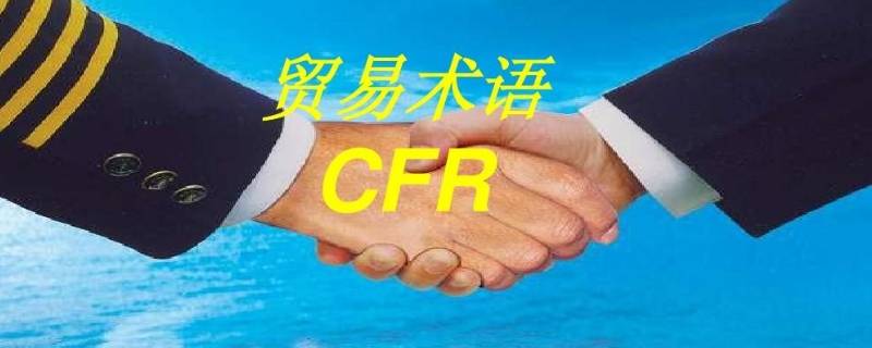 cfr贸易术语含义（fob cif cfr贸易术语含义）