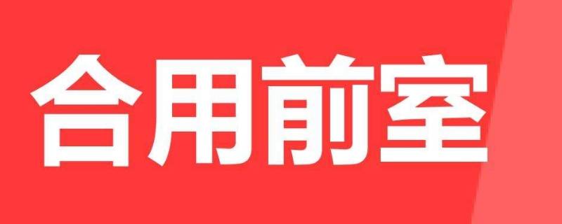 合用前室是什么意思 房屋合用前室是什么意思