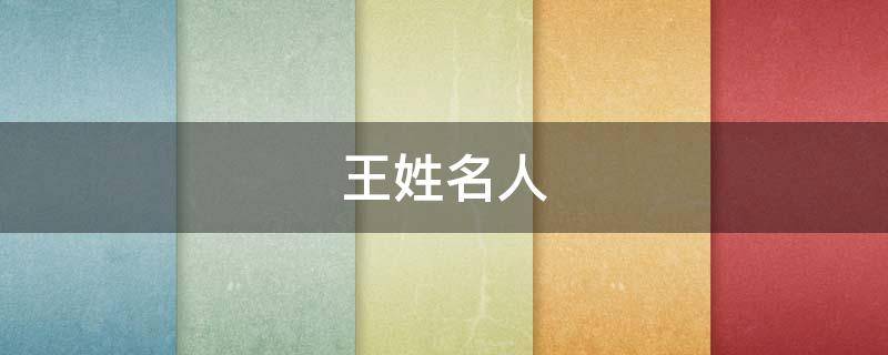 王姓名人 王姓名人名字大全
