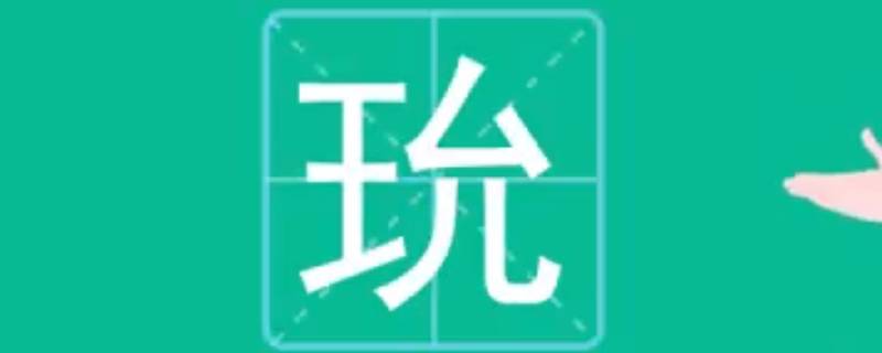 玧字取名的寓意（玧字取名的寓意男孩）