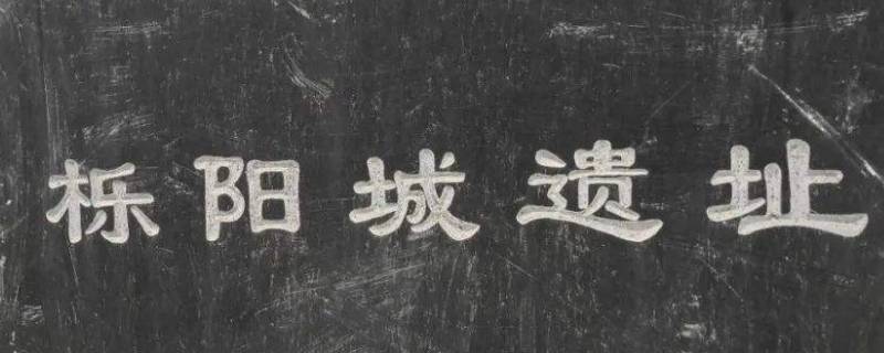 栎城是哪个城市 栎城是哪个省