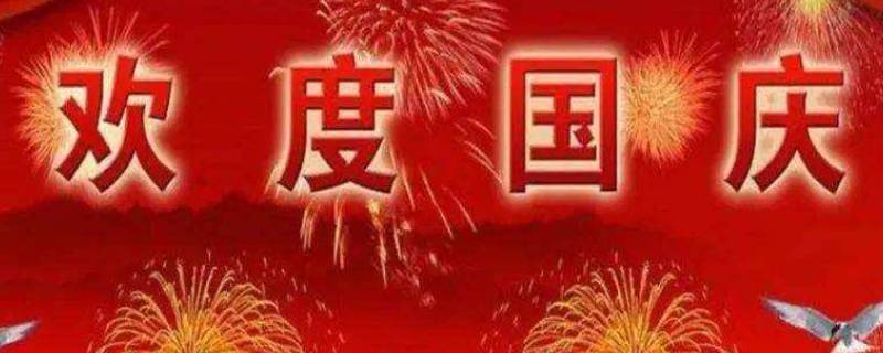 关于国庆的相关内容有哪些 有关庆国庆的内容