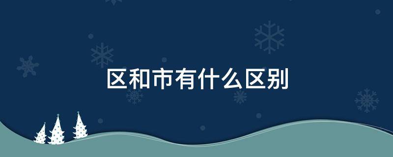 区和市有什么区别（社保区和市有什么区别）