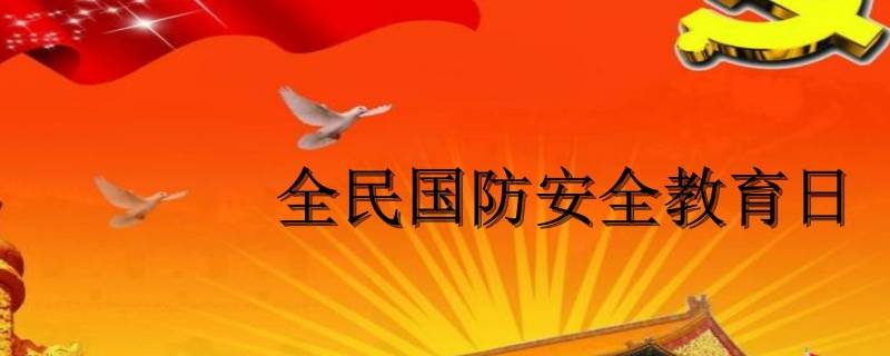 全民国防教育日内容（我国全民国防教育日是什么）