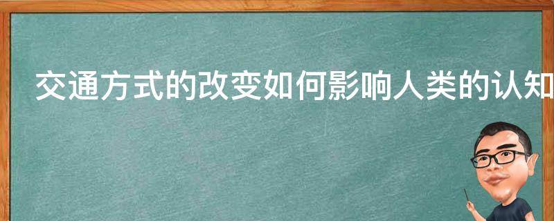 交通方式的改变如何影响人类的认知与生活