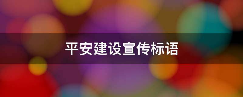 平安建设宣传标语 平安建设宣传标语内容