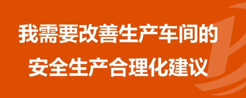 安全生产合理化建议（安全生产合理化建议内容）