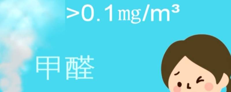 甲醛0.01可以入住吗 甲醛0.06可以入住吗