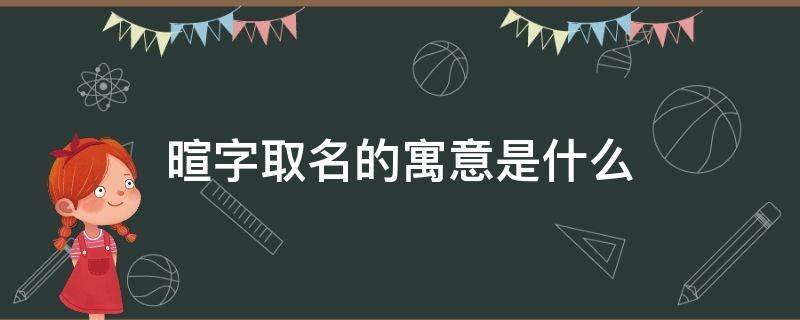 暄字取名的寓意是什么 暄字取名的寓意和含义