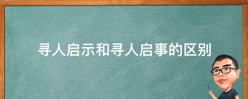 寻人启示和寻人启事的区别（寻人启事与寻人启事的区别）