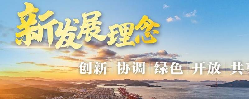 新发展理念的科学内涵 新发展理念的科学内涵及内在联系