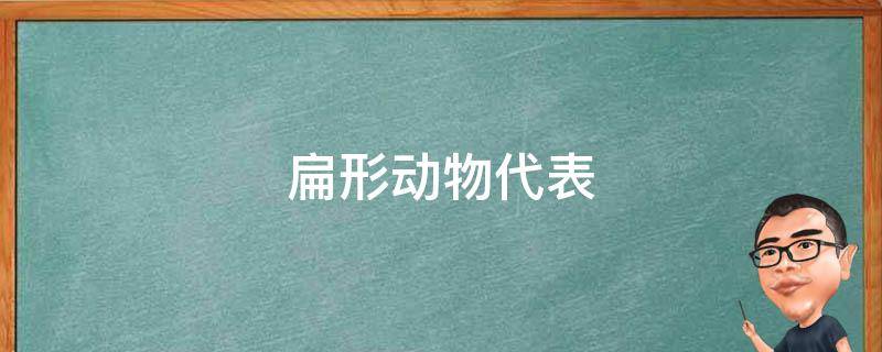 扁形动物代表 扁形动物代表动物