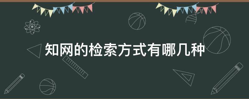 知网的检索方式有哪几种 知网提供的检索方式有哪些 结果中检索