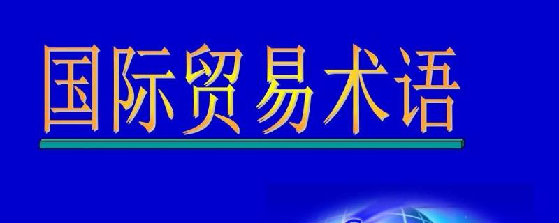 dat贸易术语 dat贸易术语买卖双方义务