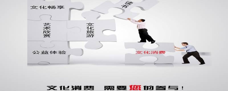 文化消费包括哪些方面（文化消费包括哪几个方面）