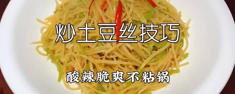 炒土豆丝如何不粘锅 怎样炒土豆丝不粘锅呢