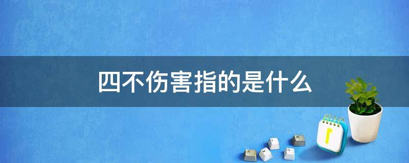 四不伤害指的是什么 工厂的四不伤害指的是什么