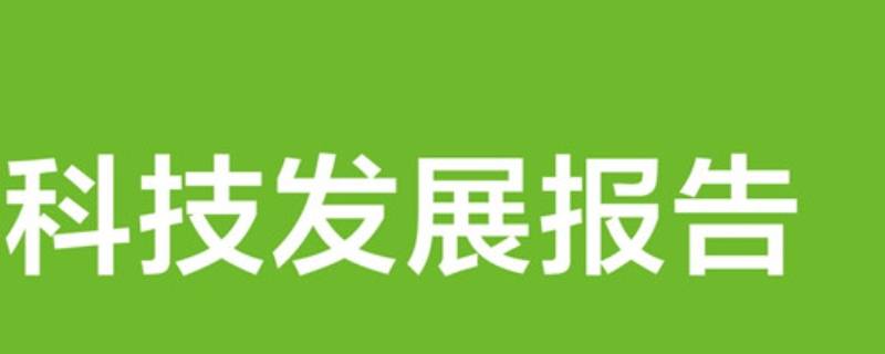 科技报告的特点有哪些 科技报告的特点有哪些多项选择题