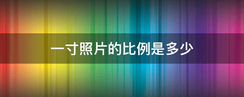 一寸照片的比例是多少（一寸照片的比例是多少乘多少）