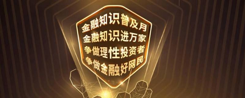 金融知识普及月是几月 金融普及月是几月份