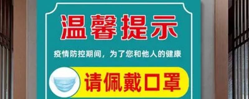 疫情的温馨提示怎么写 疫情温馨提示语大全