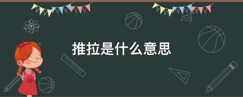 推拉是什么意思 男女之间推拉是什么意思