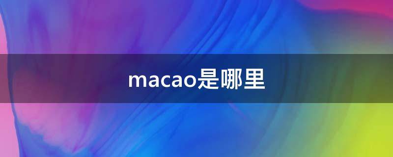 macao是哪里（马槽是哪里怎么读）