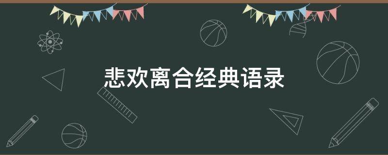 悲欢离合经典语录（悲欢离合说说）