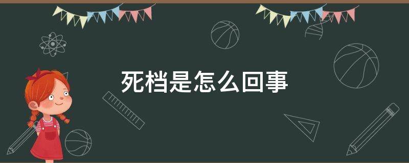 死档是怎么回事 死档是什么意思?