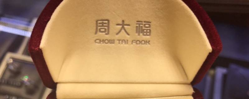 周大福和周六福是什么关系 周大福和周六福的关系