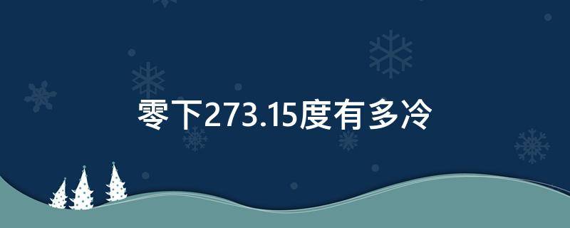 零下273.15度有多冷 零下十几度有多冷