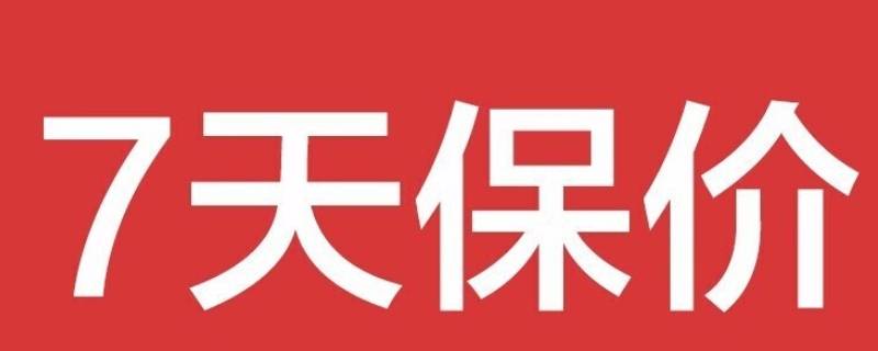 七天保价是什么意思（七天保价的解释）