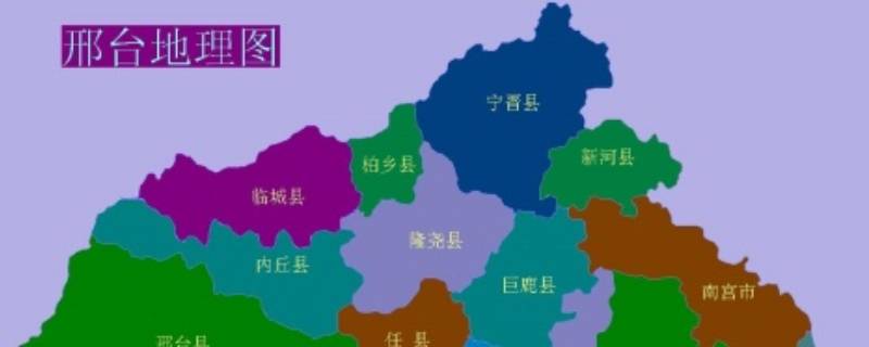 邢州是哪个省 邢州是哪个省哪个市