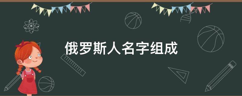 俄罗斯人名字组成（俄罗斯人名字组成普金）