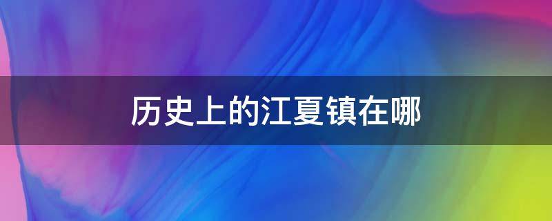 历史上的江夏镇在哪 江夏镇在什么地方