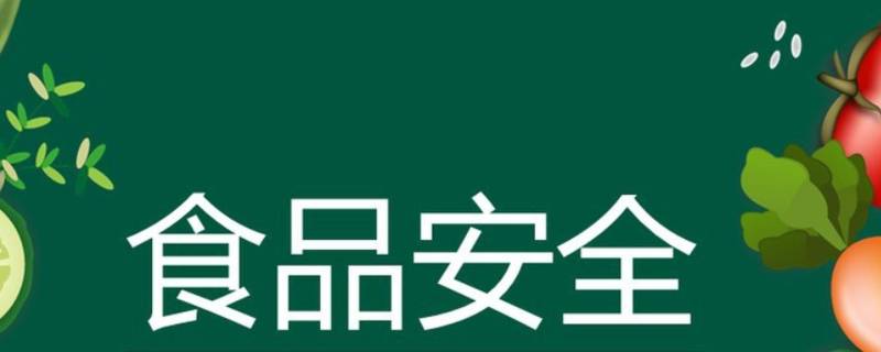 食品安全记录应至少保存多久 食品安全法规定记录真实保存期限是多久