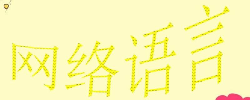 SLJ是什么网络语 slj网络意思