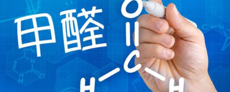 轻度污染甲醛要不要紧（甲醛轻微污染）