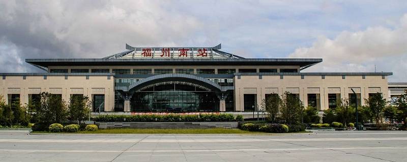 福州南站和福州站有什么区别 福州南站和福州 南站有什么区别