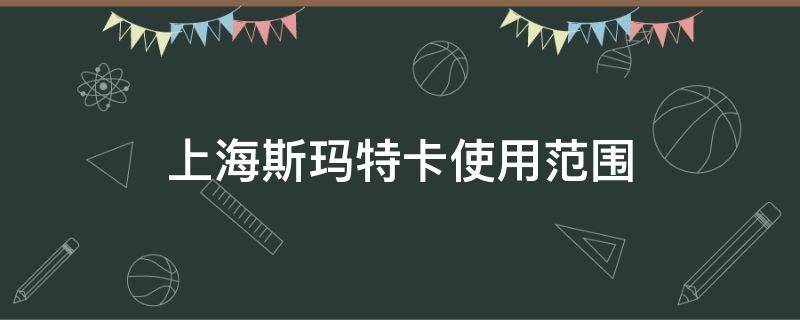 上海斯玛特卡使用范围 上海斯玛特卡哪里用