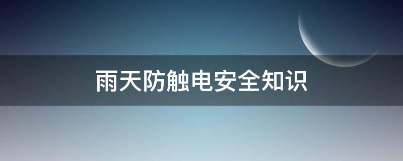 雨天防触电安全知识 雨天防触电安全知识视频